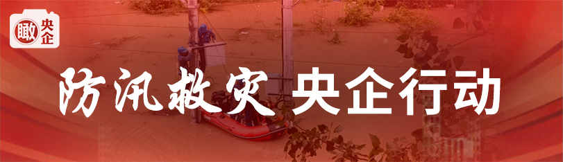 防汛救災(zāi) 央企行動